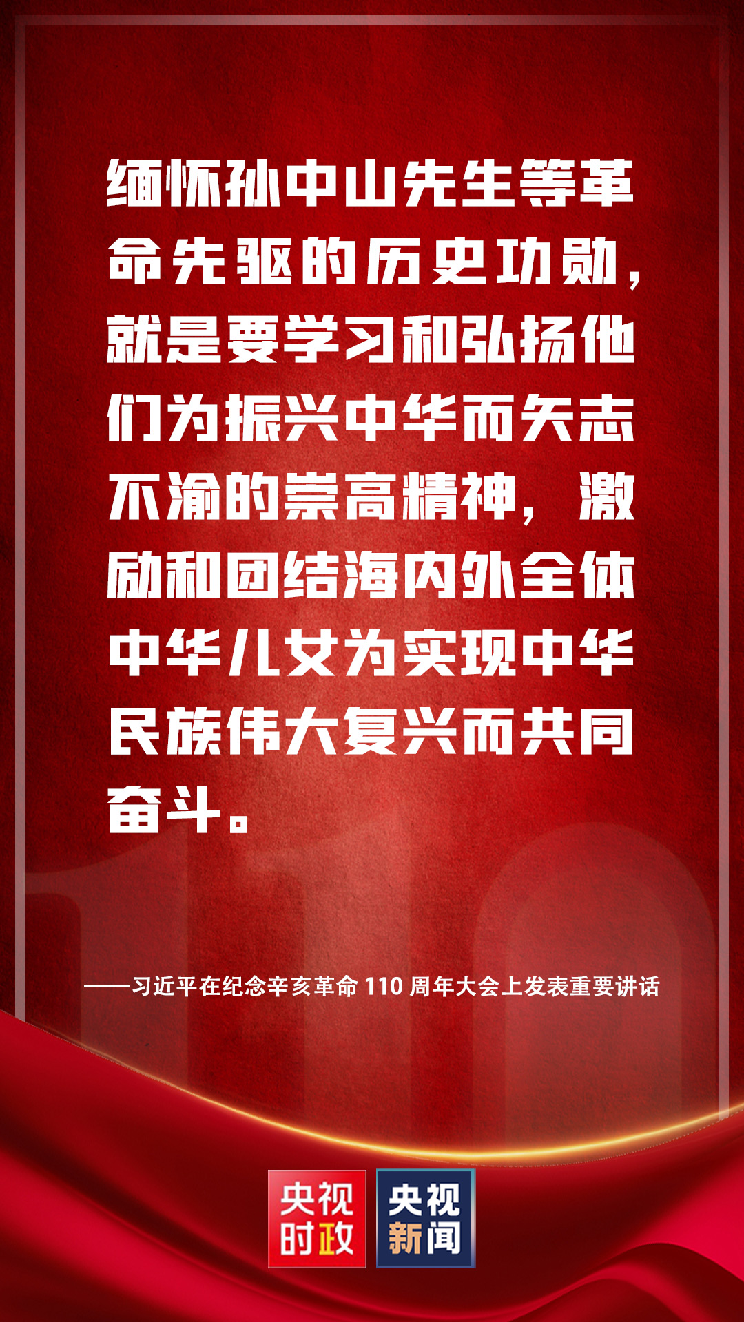 金句來了！習(xí)近平在紀(jì)念辛亥革命110周年大會(huì)上發(fā)表重要講話