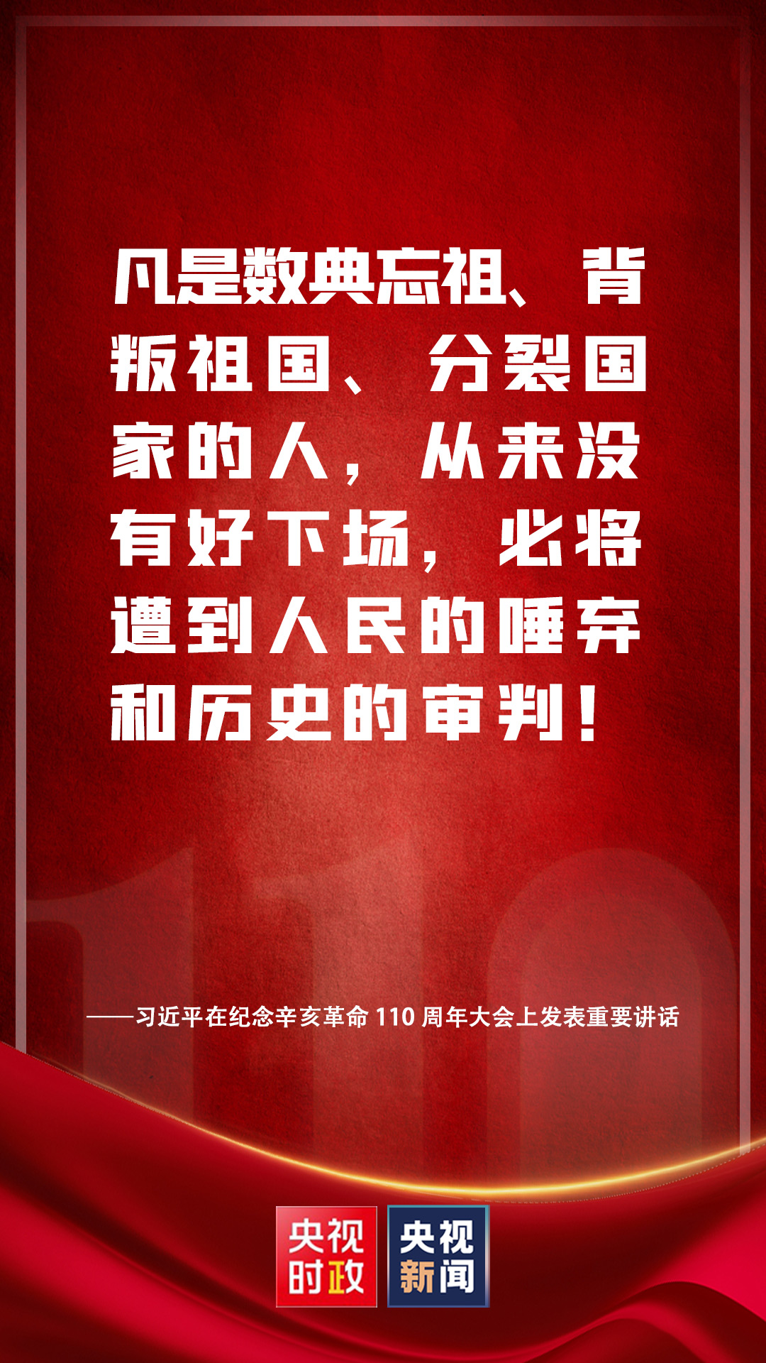 金句來了！習(xí)近平在紀(jì)念辛亥革命110周年大會(huì)上發(fā)表重要講話