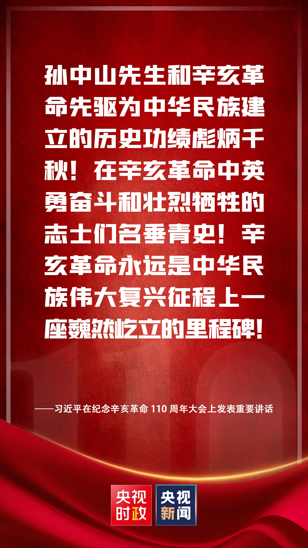 金句來了！習(xí)近平在紀(jì)念辛亥革命110周年大會(huì)上發(fā)表重要講話