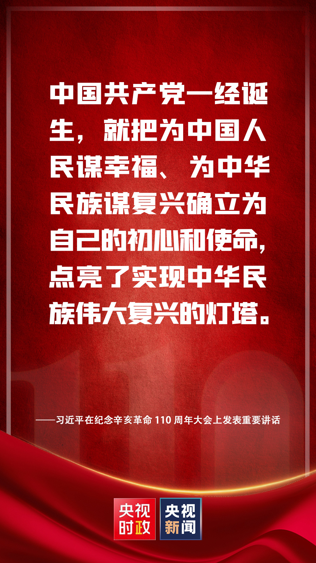 金句來了！習(xí)近平在紀(jì)念辛亥革命110周年大會(huì)上發(fā)表重要講話