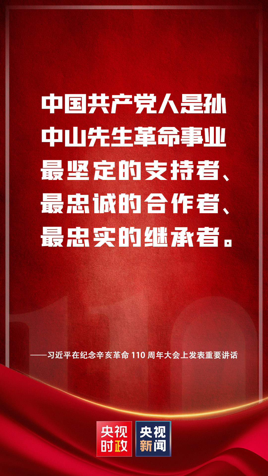 金句來了！習(xí)近平在紀(jì)念辛亥革命110周年大會(huì)上發(fā)表重要講話