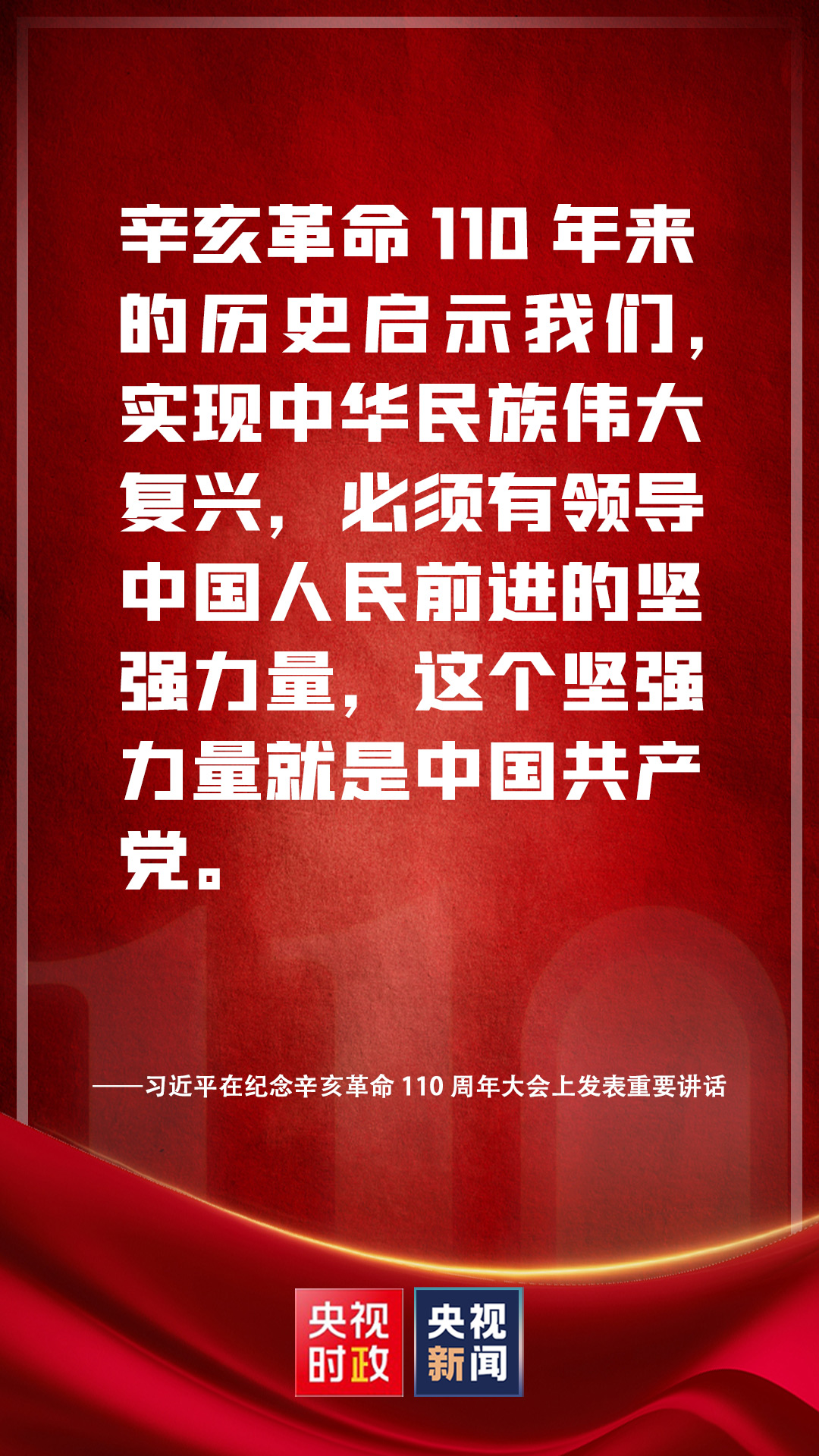 金句來了！習(xí)近平在紀(jì)念辛亥革命110周年大會(huì)上發(fā)表重要講話