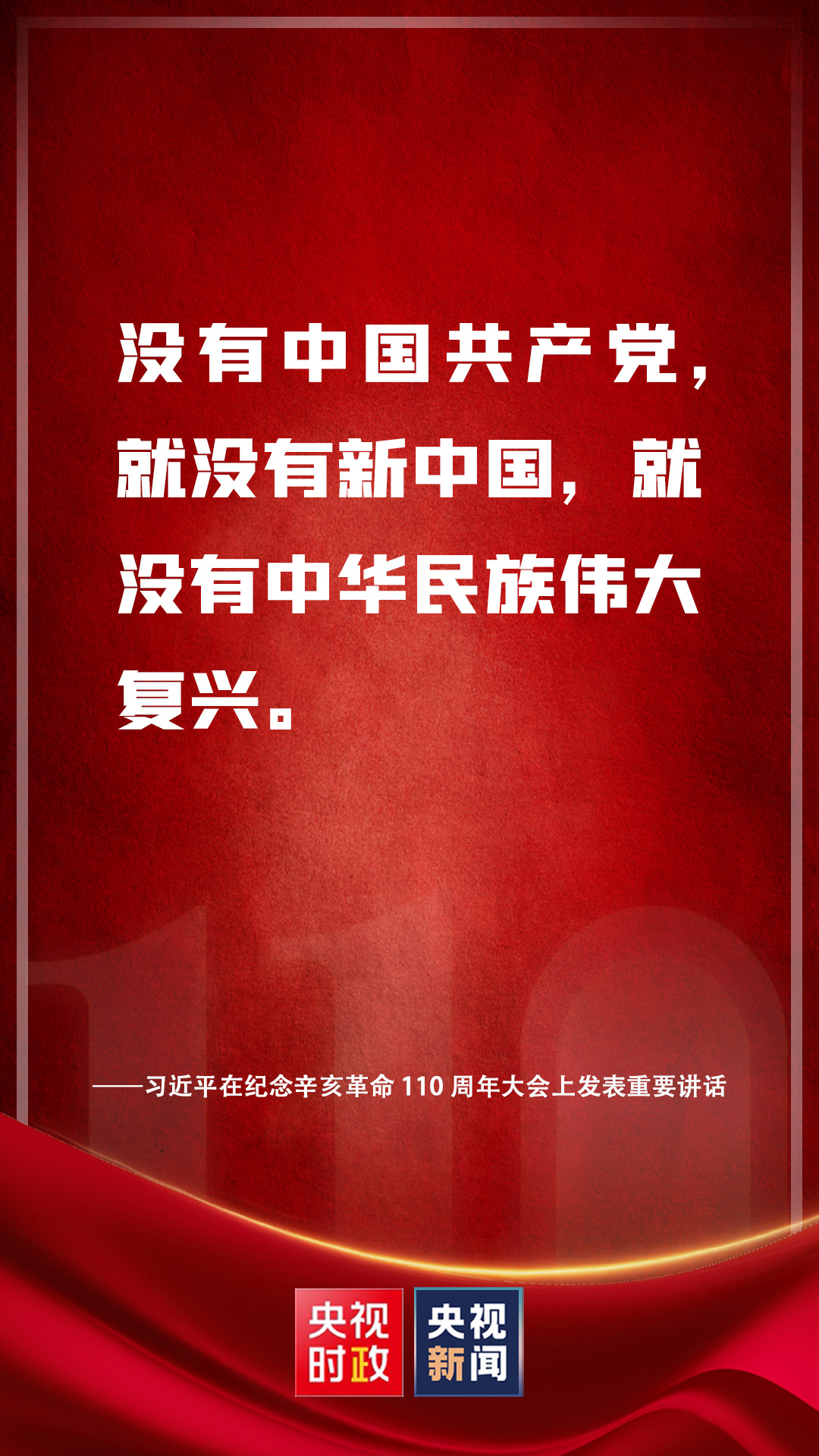 金句來了！習(xí)近平在紀(jì)念辛亥革命110周年大會(huì)上發(fā)表重要講話