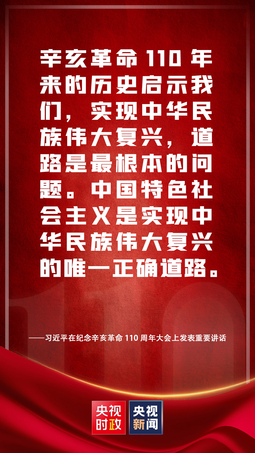 金句來了！習(xí)近平在紀(jì)念辛亥革命110周年大會(huì)上發(fā)表重要講話