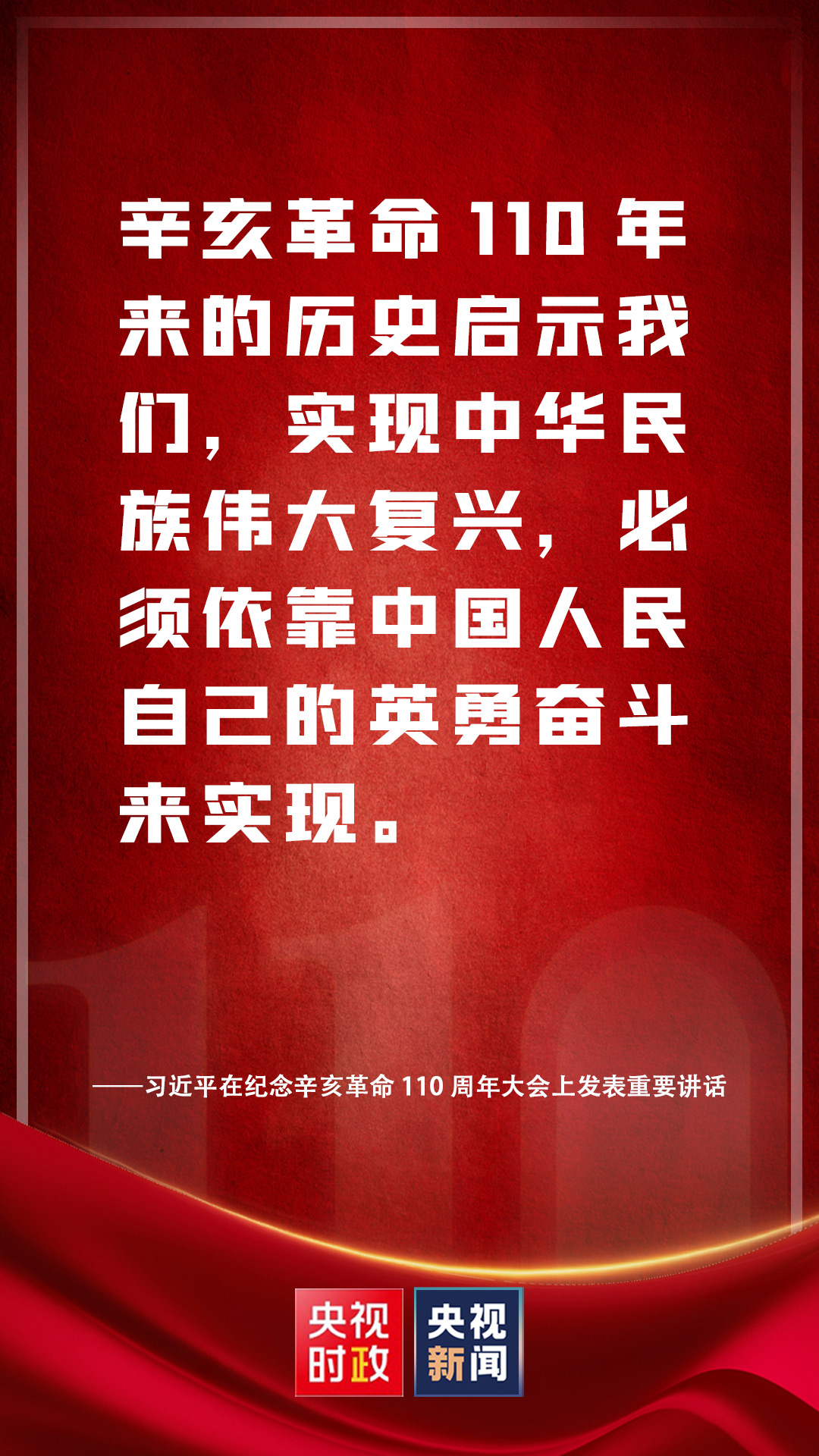 金句來了！習(xí)近平在紀(jì)念辛亥革命110周年大會(huì)上發(fā)表重要講話