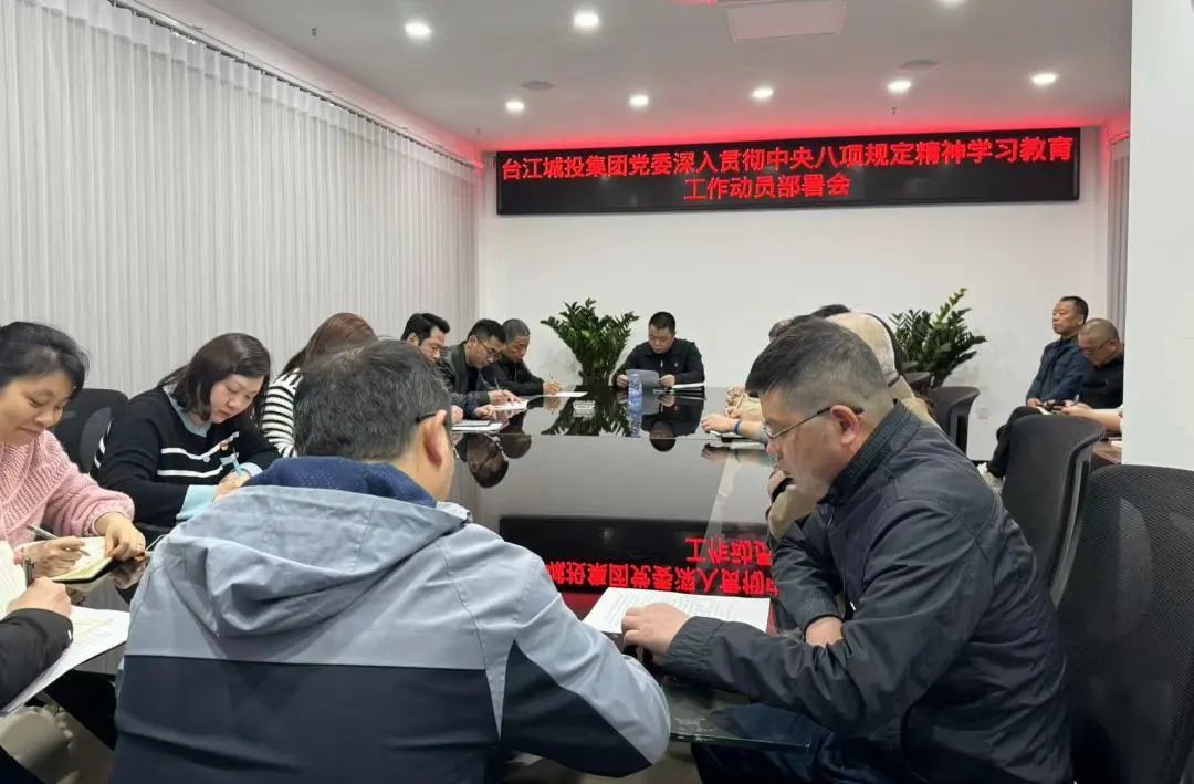 區(qū)城投集團(tuán)召開深入貫徹中央八項(xiàng)規(guī)定精神學(xué)習(xí)教育動(dòng)員部署會(huì)
